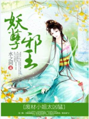 这个女子要逆天而行