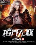 诸天万界无敌的