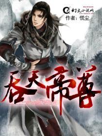吞天帝尊最新章节列表
