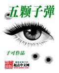 五颗子弹赌命红衣女子是谁
