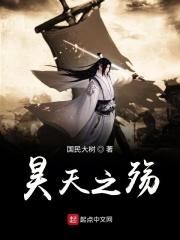昊天之声