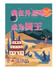 开局来到地球飞卢