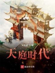 初代天庭