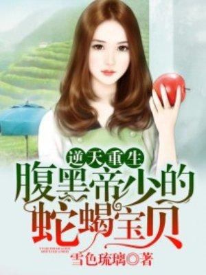 逆天宝宝腹黑爹全文免费阅读魅医倾城
