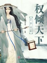 书名权倾天下医妃要休夫