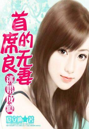 首席总裁的逃妻 恍若晨曦