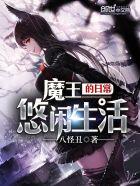 魔王的休闲日常生活
