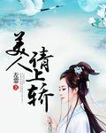 美人上墙 在线阅读
