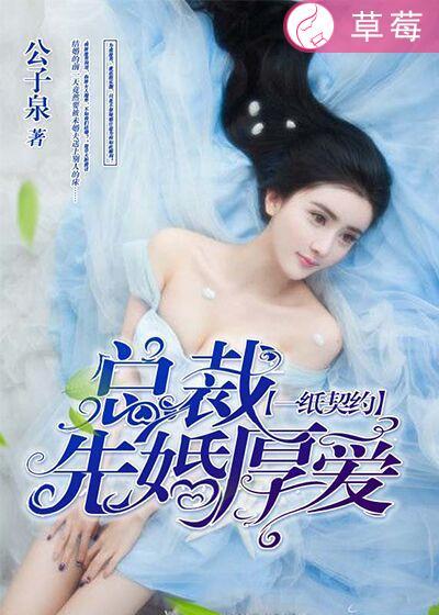 一纸婚约总裁的契约情人