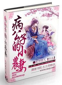 病弱公子文