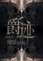 爵迹主演