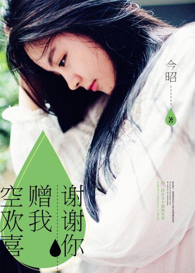 谢谢你赠我空欢喜
