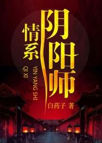 阴阳师里面的情侣有哪些
