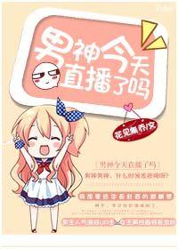 男神今天赢球了吗全文免费阅读