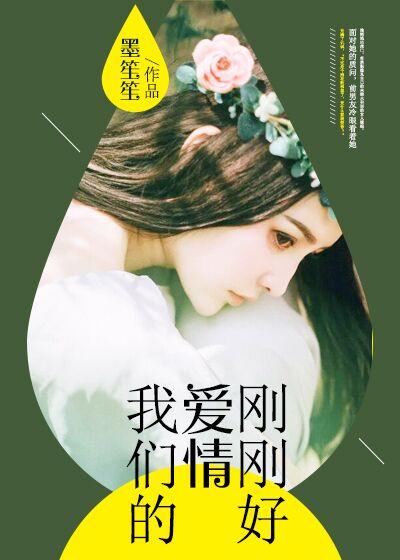 我们的爱情刚刚好薛之谦