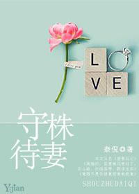 守株待妻大小姐免费阅读