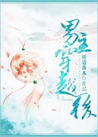 男主穿越后被迫和五十岁的少女结婚