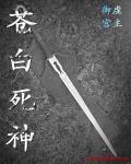 死神苍白剑士的传说中文安卓