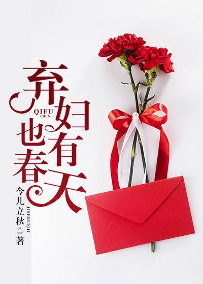弃夫也有春天攻是谁