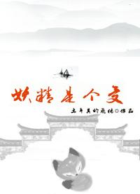 受是妖精的虐文