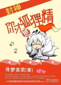 说我是狐狸精