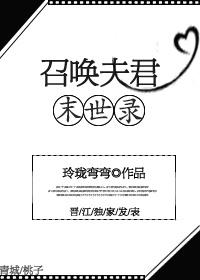 召唤末世gl免费阅读