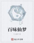 百味香是什么