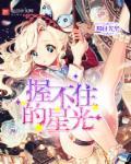 握不住的星光TXT