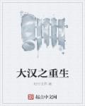 大汉重生霍去病的
