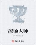 控场大师是最强家族吗