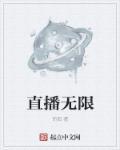 直播无限杀机