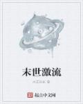 末世流排行榜完本
