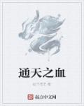 通天之书
