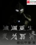 重生邪恶迪迦原文