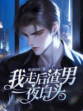 我走后渣男一夜白头255
