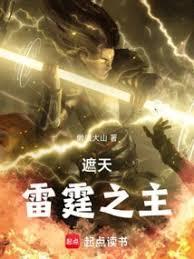 遮天雷霆之主百度TXT