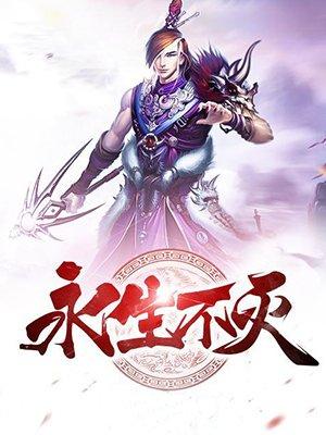 永生不灭的曙光-长生刀