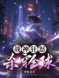 杀穿全球免费阅读