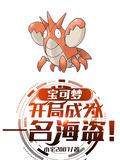 宝可梦开局成为一名海盗txt