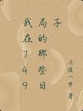 我在749局的那几年书