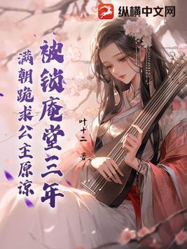 满朝跪求公主原谅 第76章