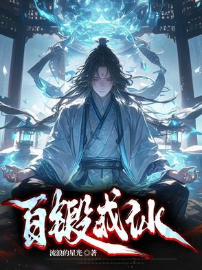 百炼成仙打一动物