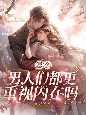 如何理解男人的内心