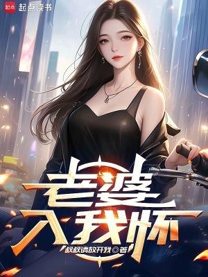 老婆入我怀 八零