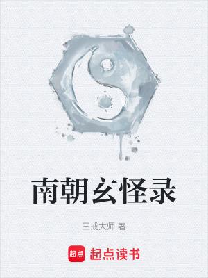 南朝玄怪录全文免费阅读无弹窗
