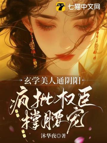 玄学美人通阴阳疯批权臣撑腰宠