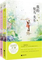 我的鸵鸟先生by