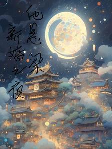 新婚之夜暴毙