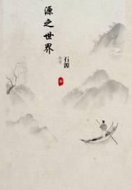 如何获得世界之源