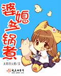 婆媳一锅煮txt百度
